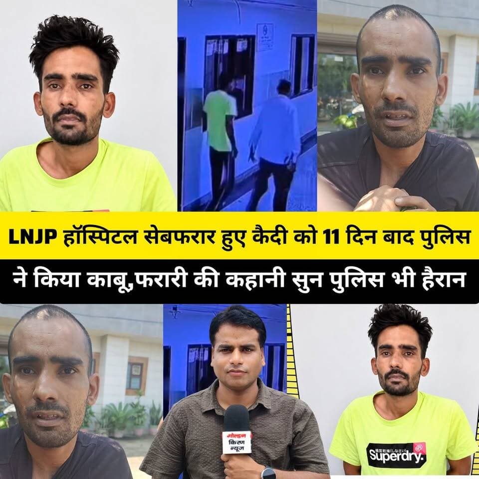 LNJP हॉस्पिटल के कैदी वार्ड से फरार हुए कैदी को 11 दिन बाद पुलिस ने किया काबू, फरार हुए कैदी की कहानी सुनकर पुलिस हुई हैरान
