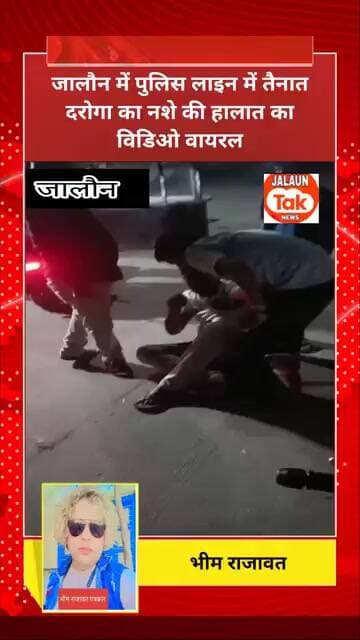 jalaun urai daroga ka nashe me vidio vayral