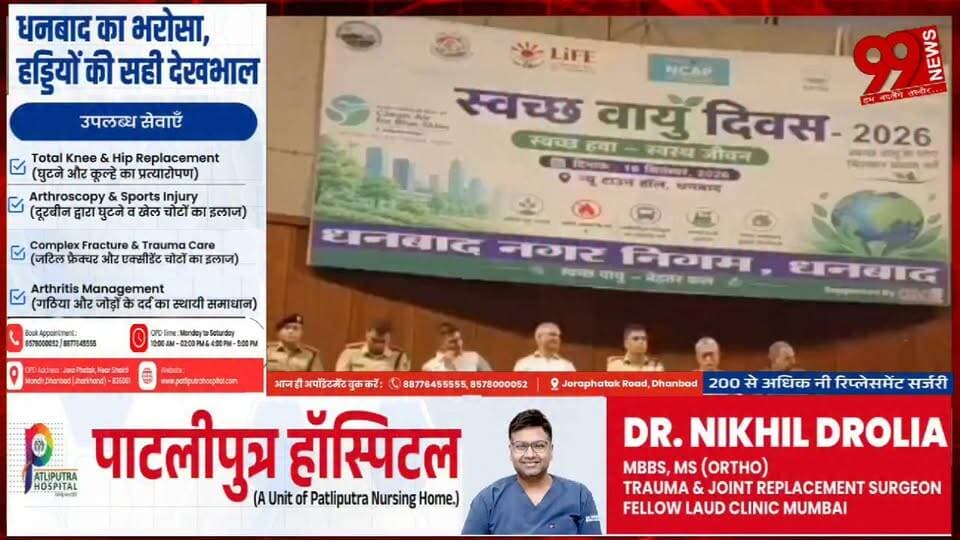 #धनबाद : #स्वच्छ #वायु #सर्वेक्षण में #धनबाद का #जलवा, #देश में 18वां #स्थान #हासिल, #न्यू #टाउन #हॉल में #स्वच्छ #वायु #दिवस-2026 का #आयोजन