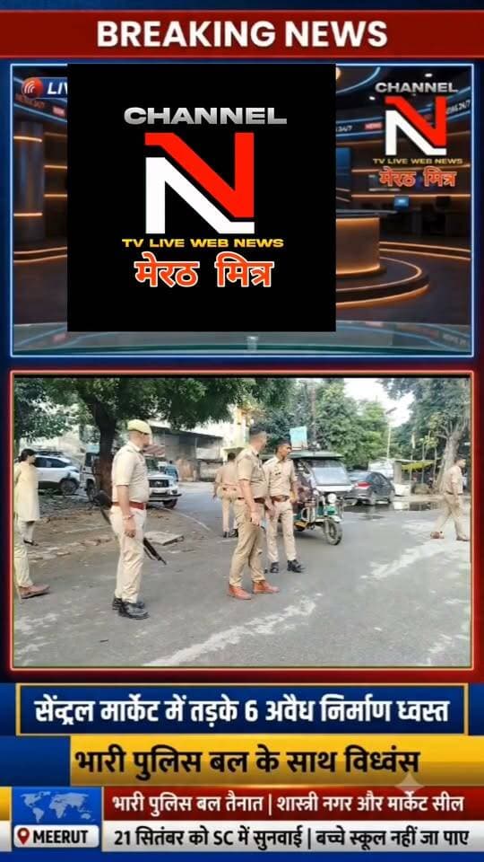 मेरठ सेंट्रल मार्केट में तड़के महा-ध्वस्तीकरण, 6 अवैध इमारतें जमींदोज!
: सुप्रीम कोर्ट के आदेश के बाद मेरठ के शास्त्री नगर सेंट्रल मार्केट में आवास विकास परिषद ने बड़ी कार्रवाई की है। भारी पुलिस बल की मौजूदगी में 6 अवैध भवनों को ध्वस्त कर दिया गया। 21 सितंबर की सुनवाई से पहले प्रशासन के इस सख्त एक्शन से इलाके में हड़कंप मच गया है। पूरी खबर के लिए वीडियो देखें। Part 8