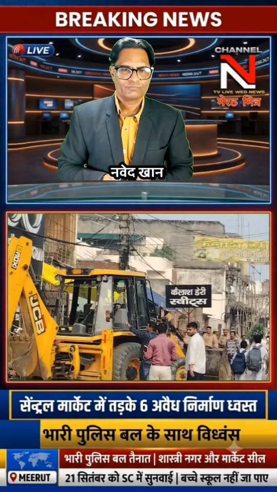मेरठ सेंट्रल मार्केट में तड़के महा-ध्वस्तीकरण, 6 अवैध इमारतें जमींदोज!
: सुप्रीम कोर्ट के आदेश के बाद मेरठ के शास्त्री नगर सेंट्रल मार्केट में आवास विकास परिषद ने बड़ी कार्रवाई की है। भारी पुलिस बल की मौजूदगी में 6 अवैध भवनों को ध्वस्त कर दिया गया। 21 सितंबर की सुनवाई से पहले प्रशासन के इस सख्त एक्शन से इलाके में हड़कंप मच गया है। पूरी खबर के लिए वीडियो देखें। Part 6