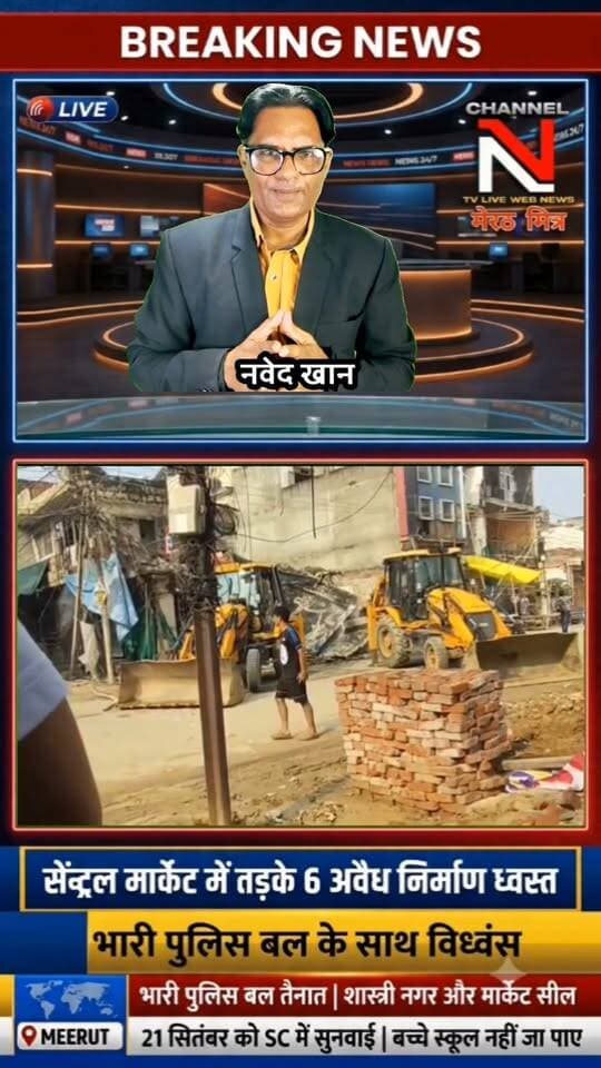 मेरठ सेंट्रल मार्केट में तड़के महा-ध्वस्तीकरण, 6 अवैध इमारतें जमींदोज!
: सुप्रीम कोर्ट के आदेश के बाद मेरठ के शास्त्री नगर सेंट्रल मार्केट में आवास विकास परिषद ने बड़ी कार्रवाई की है। भारी पुलिस बल की मौजूदगी में 6 अवैध भवनों को ध्वस्त कर दिया गया। 21 सितंबर की सुनवाई से पहले प्रशासन के इस सख्त एक्शन से इलाके में हड़कंप मच गया है। पूरी खबर के लिए वीडियो देखें। Part 4