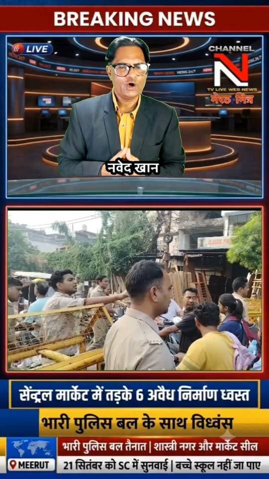 मेरठ सेंट्रल मार्केट में तड़के महा-ध्वस्तीकरण, 6 अवैध इमारतें जमींदोज!
: सुप्रीम कोर्ट के आदेश के बाद मेरठ के शास्त्री नगर सेंट्रल मार्केट में आवास विकास परिषद ने बड़ी कार्रवाई की है। भारी पुलिस बल की मौजूदगी में 6 अवैध भवनों को ध्वस्त कर दिया गया। 21 सितंबर की सुनवाई से पहले प्रशासन के इस सख्त एक्शन से इलाके में हड़कंप मच गया है। पूरी खबर के लिए वीडियो देखें। Part 3