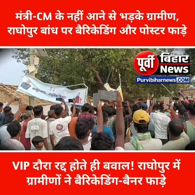मंत्री और मुख्यमंत्री के इंतजार में बैठे ग्रामीण हुए नाराज, राघोपुर बांध पर जमकर हंगामा