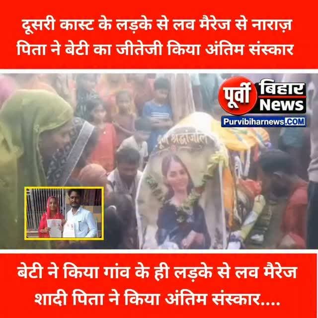 पूर्णिया से एक हैरान कर देने वाला मामला सामने आए हैं जहां एक पिता ने खुद के बेटी का जीतेजी अंतिम संस्कार कर दिया बताया ये जा रहा है कि बेटी के दूसरी कास्ट में शादी करने से नाराज होकर पिता के यह कदम उठाया और जीतेजी बेटी का अंतिम संस्कार कर दिया .... ।