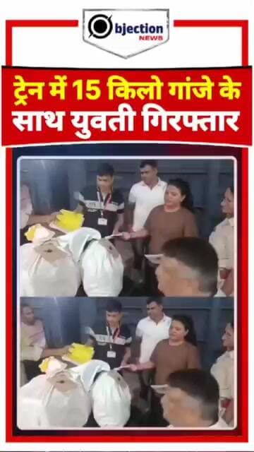 Main Headline: ट्रेन में 15.8 KG गांजे के साथ युवती गिरफ्तार! RPF का बड़ा खुलासा | Train Crime News।