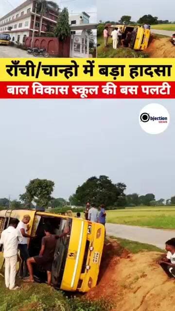 राँची/चान्हो में बड़ा हादसा, बाल विकास स्कूल की बस पलटी।