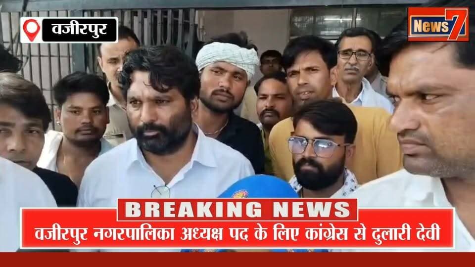 नगरपालिका अध्यक्ष पद के लिए कांग्रेस से दुलारी देवी तथा बीजेपी से जगनी देवी ने भरा नामांकन #news7 #NikayChunav #nagarpalika