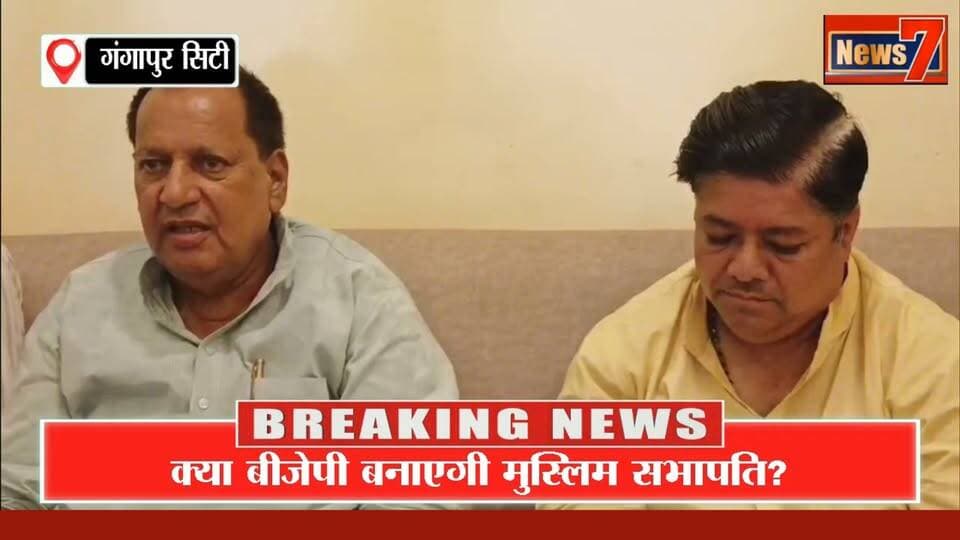 गंगापुर सिटी में मुस्लिम सभापति की चर्चा तेज, भाजपा जिलाध्यक्ष ने खोले पत्ते #nagarparisad #gangapur