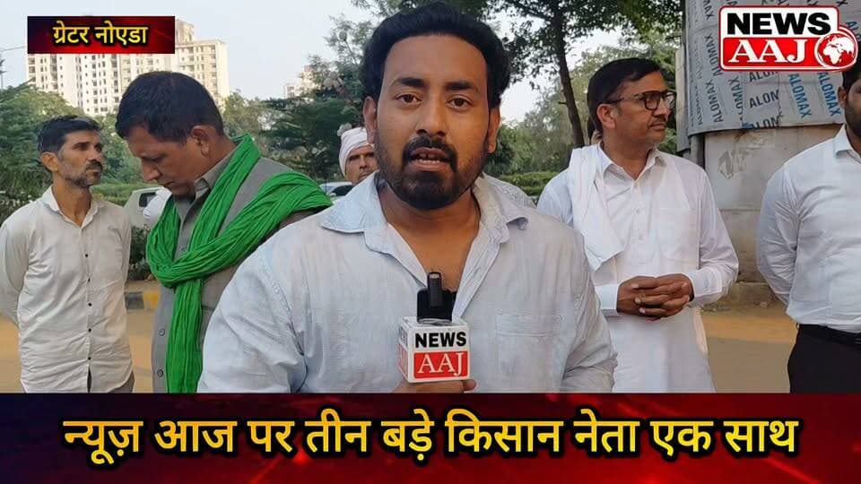 ग्रेटर नोएडा प्राधिकरण के बाहर किसान, वार्ता से पहले News Aaj पर तीनों किसान नेताओं की हुंकार!
रुपेश वर्मा, सुखबीर खलीफा और फॉरेन प्रधान ने एक साथ रखी किसानों की बात—सुनिए News Aaj के तीखे सवालों पर क्या बोले?#GreaterNoida #KisanAndolan #KisanNews #NewsAaj #GreaterNoidaAuthority
