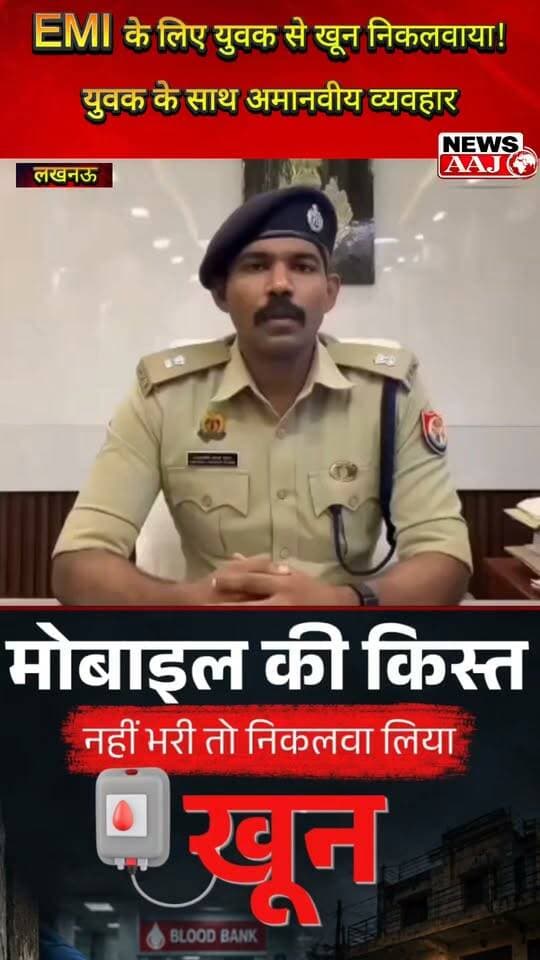 लखनऊ में EMI न चुकाने पर युवक से खून निकलवाने का आरोप, पुलिस ने मुकदमा दर्ज कर आरोपियों की गिरफ्तारी के लिए दबिश तेज की #Lucknow #EMI #CrimeNews #PoliceAction #BreakingNews