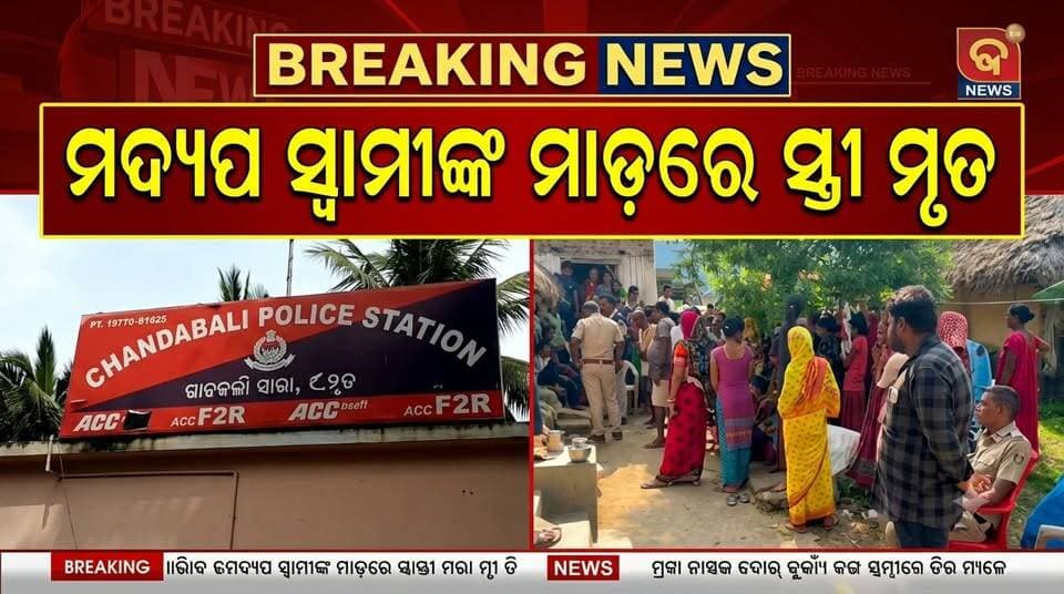 ମଦ୍ୟପ ସ୍ୱାମୀଙ୍କ ମାଡ଼ରେ ସ୍ତ୍ରୀ ମୃତ , ସ୍ୱାମୀଙ୍କୁ ଅଟକ ରଖିଛି ପୋଲିସ.......
