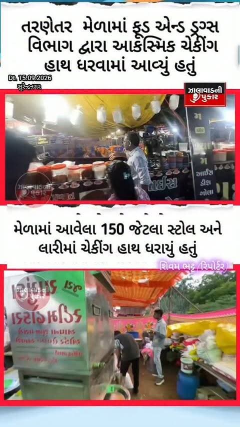 તરણેતર લોકમેળામાં ફૂડ એન્ડ ડ્રગ્સ વિભાગનું આકસ્મિક ચેકિંગ 🚨
પાણીપૂરી, ગોલા, દાબેલી, ભજીયા સહિતના 150 જેટલા ફૂડ સ્ટોલ અને લારીઓની તપાસ હાથ ધરાઈ. તપાસ દરમિયાન 120 કિલો જેટલો વાસી ખોરાક મળી આવતા તેનો સ્થળ પર જ નાશ કરવામાં આવ્યો.
#TarnetarMela #FoodSafety #FDCA #Surendranagar #TarnetarFair