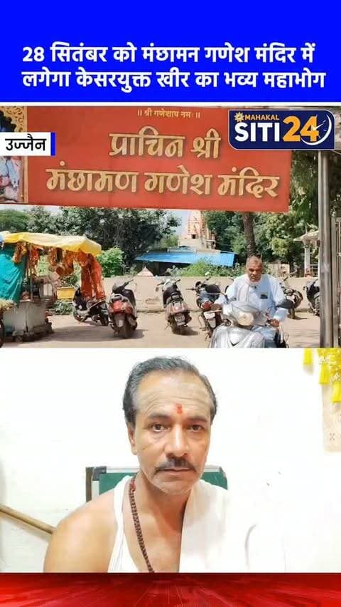 उज्जैन: अति प्राचीन मंछामन गणेश मंदिर में उमड़ रही श्रद्धालुओं की भीड़, 28 सितंबर को लगेगा केसरयुक्त खीर का महाभोग 🐘🙏
उज्जैन की मंछामन गणेश कॉलोनी स्थित अति प्राचीन मंछामन गणेश मंदिर में गणेश उत्सव के दौरान प्रतिदिन हजारों श्रद्धालु दर्शन के लिए पहुंच रहे हैं। यहां भगवान मंछामन गणेश माता रिद्धि-सिद्धि के साथ लक्ष्मी स्वरूप में विराजित हैं, जिनका उल्लेख स्कंद पुराण में भी मिलता है। मंदिर परिसर में मौजूद एक प्राचीन बावड़ी भी श्रद्धालुओं के आकर्षण का विशेष केंद्र है। वैदिक आचार्य पं. आशुतोष शास्त्री के अनुसार, इस चमत्कारी मंदिर में सच्चे मन से मांगी गई हर मुराद पूरी होती है। मंदिर के सेवक अनिल सिंह राजपूत ने बताया कि दस दिवसीय गणेशोत्सव के तहत 28 सितंबर (बुधवार) को बप्पा को केसरयुक्त खीर का विशेष भोग लगाया जाएगा, जिसे बाद में महाप्रसाद के रूप में बांटा जाएगा।
#UjjainNews #ManchhamanGanesh #GaneshChaturthi #UjjainTemples #siti24ujjain