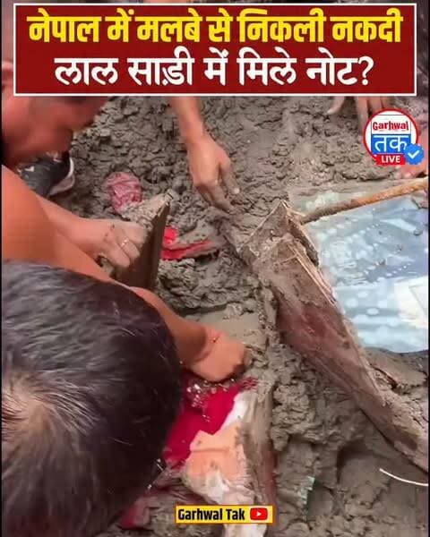 लाल साड़ी में छिपी थी नोटों की गड्डियां! नेपाल से आया चौंकाने वाला VIDEO