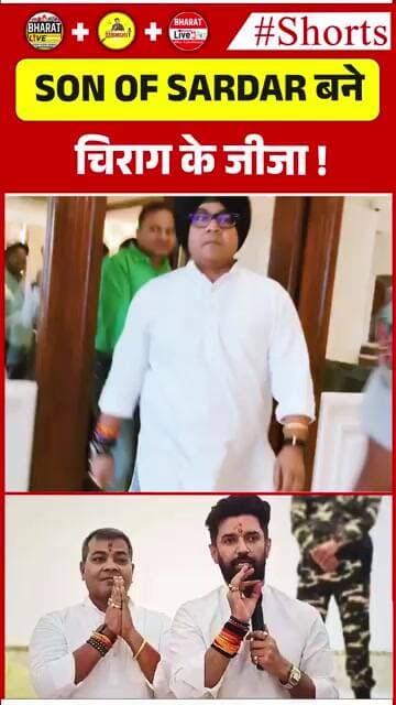 Son of Sardar बने चिराग के जीजा !