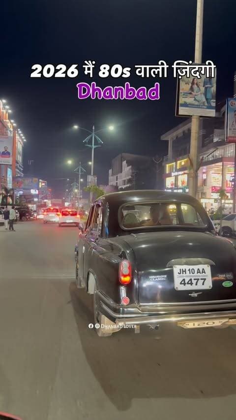 धनबाद मैं 80s वाली ज़िंदगी
#dhanbad #jharkhand #reels #80strend #dhanbadlover