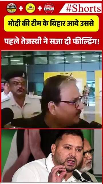 मोदी की टीम के बिहार आये उससे पहले तेजस्वी ने सजा दी फील्डिंग !