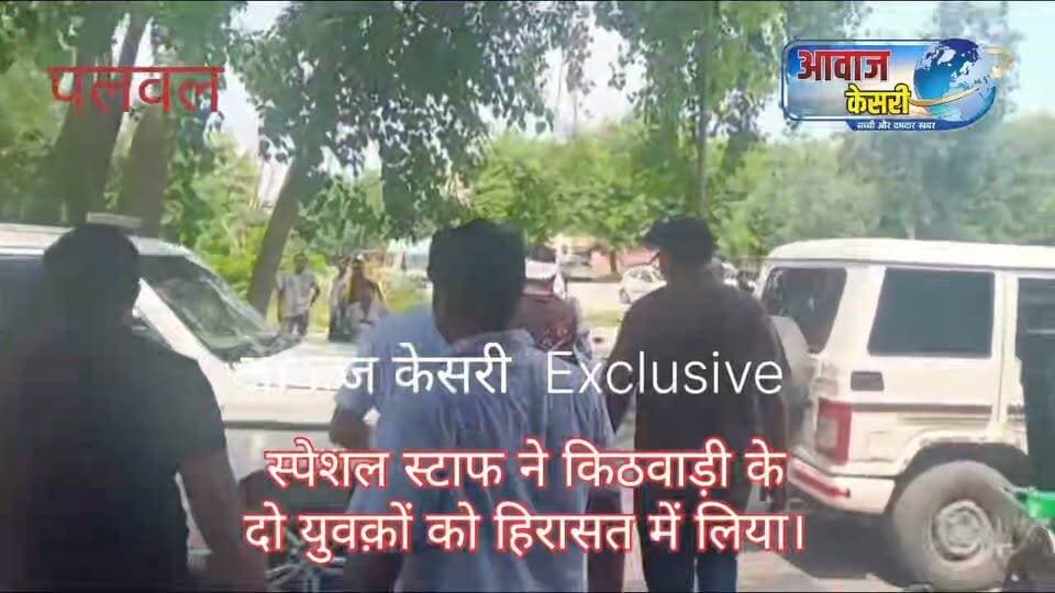CIA स्पेशल स्टाफ ने किठवाड़ी गांव के दो युवकों को हिरासत में लिया है। एक का नाम सचिन दलाल पुत्र विजेंद्र सिंह दलाल तथा दूसरे का नाम जय सिंह दलाल पुत्र भगत सिंह बताया गया। दोनों को हिरासत में लेने के बाद मेडिकल जांच कराई गई। बताया गया है उन्हें किसी सिकायत पर उठाया गया था। पूछताछ के बाद अब छोड़ने की बात सामने आई है।