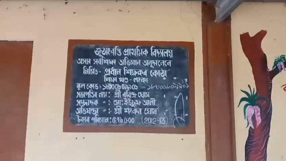 লংকাৰ জুঠাবস্তি প্ৰাথমিক বিদ্যালয়ত স্হানীয় ৰাইজৰ উপস্থিতিত বিদ্যালয়খনৰ ,১৬ জনীয়া এক পৰিচালনা সমিতি গঠন ।।