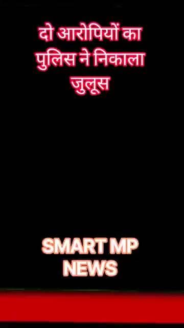 पुलिस ने आरोपियों का निकाला जुलूस #sagar #smartmpnews #news #shorts