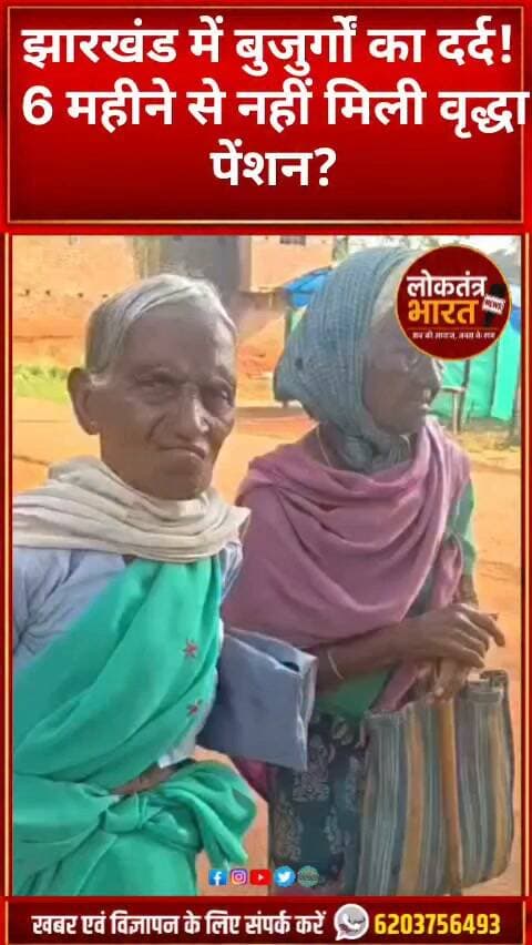 झारखंड में बुजुर्गों का दर्द!
6 महीने से नहीं मिली वृद्धा पेंशन?
पेंशन के इंतजार में बुजुर्ग महिलाएं परेशान!
सरकार से लगाई पेंशन दिलाने की गुहार
#Jharkhand #JharkhandNews #VridhPension #PensionNews #OldAgePension #RanchiNews #JharkhandUpdate #BreakingNews #LatestNews #ViralNews #ViralVideo #Shorts #NewsShorts #SeniorCitizens #PensionProblem #GovernmentScheme