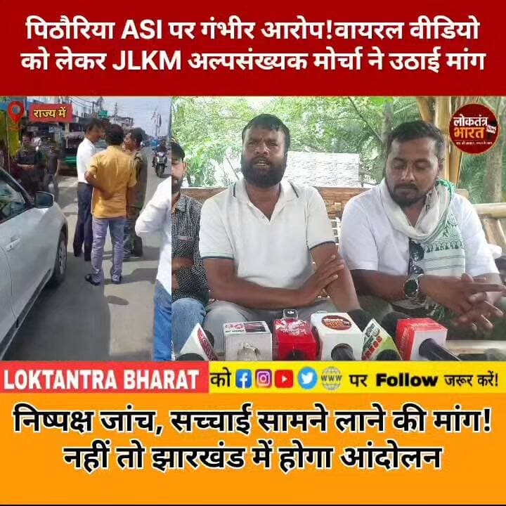 पिठौरिया ASI पर गंभीर आरोप!
वायरल वीडियो को लेकर JLKM अल्पसंख्यक मोर्चा ने उठाई मांग
निष्पक्ष जांच, सच्चाई सामने लाने की मांग! नहीं तो होगा आंदोलन
#JLKM #JLKMMinorityMorcha #Pithoria #Ranchi #JharkhandNews #PithoriaPolice #ViralVideo #PoliceNews #PoliceInvestigation #ViralVideoCase #RanchiNews #JharkhandPolice #Investigation #Justice #LawAndOrder #JharkhandNewsUpdate #LoktantraBharat #BreakingNews #LatestNews