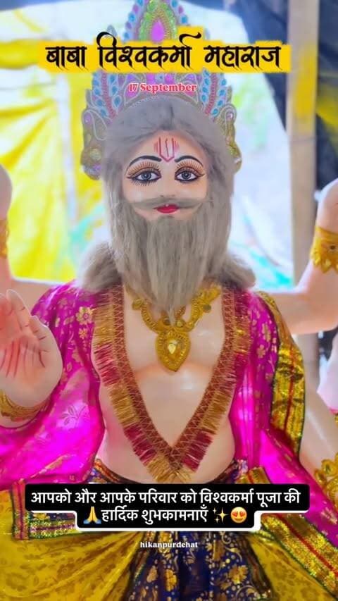 विश्वकर्मा पूजा की हार्दिक शुभकामनाएँ 😍🙏
Follow @hikanpurdehat
#vishwakarmapooja #vishwakarmapuja #vishwakarmaday #2026 #viralvideos