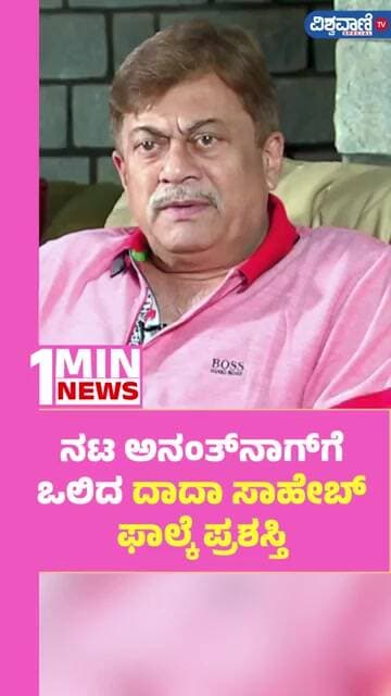 Actor Anant Nag Wins Dadasaheb Phalke Award | ನಟ ಅನಂತ್ನಾಗ್ಗೆ ಒಲಿದ ದಾದಾ ಸಾಹೇಬ್ ಫಾಲ್ಕೆ ಪ್ರಶಸ್ತಿ