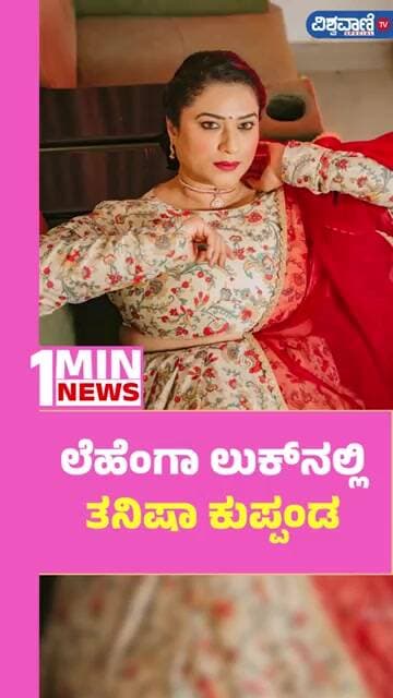 Tanisha Kuppanda | ಲೆಹೆಂಗಾ ಲುಕ್ನಲ್ಲಿ ತನಿಷಾ ಕುಪ್ಪಂಡ | Vishwavani TV Special