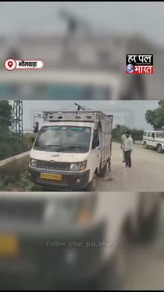 🚨 कोटड़ी, भीलवाड़ा में पुलिस की बड़ी कार्रवाई
नाकाबंदी के दौरान फरार टेंपो चालक, टेंपो की तलाशी में 63 किलो 960 ग्राम डोडा-चूरा बरामद। पुलिस ने टेंपो और मोबाइल जब्त किया। फरार चालक की तलाश जारी।
#Kotdi #Bhilwara #RajasthanPolice #PoliceAction #DodaChura BhilwaraNews BreakingNews