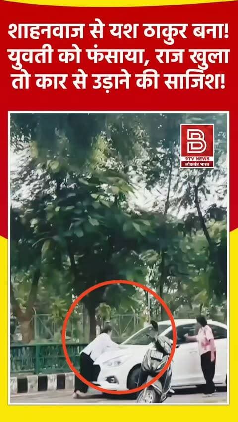 शाहनवाज से यश बना फिर लड़की को फसाया, कार से कुचलने की कोशिश , बोनट पर चढ़कर बचाई जान।
#LucknowNews #TrendingReels #ViralVideo #viralvideo #instareels
खबर : लखनऊ के गोमती नगर विस्तार क्षेत्र में जनेश्वर मिश्र पार्क के पास पहचान छिपाकर धोखा देने के विवाद में एक युवक द्वारा युवती को कार के बोनट पर घसीटने का सनसनीखेज वीडियो वायरल होने के बाद पुलिस ने आरोपी शाहनवाज को गिरफ्तार कर लिया है।
डिस्क्लेमर
यह वीडियो सोशल मीडिया पर आधारित है। वीडियो में दिखाए गए दृश्य, बयान एवं तथ्यों/दावों का चैनल से कोई संबंध नहीं है। वीडियो कब का है, इसकी पुष्टि नहीं हुई है। किसी भी कानूनी/पुलिस कार्रवाई के लिए चैनल जिम्मेदार नहीं होगा। समाचार सामाजिक संचारित एवं प्रशासन को सचेत करने के लिए है।