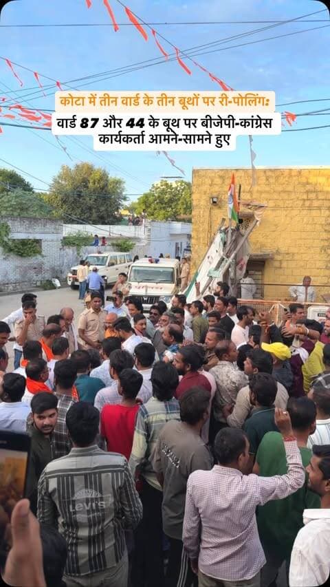 कोटा में तीन वार्ड के तीन बूथों पर री-पोलिंग:वार्ड 87 और 44 के बूथ पर बीजेपी-कांग्रेस कार्यकर्ता आमने-सामने हुए
#kota #vote