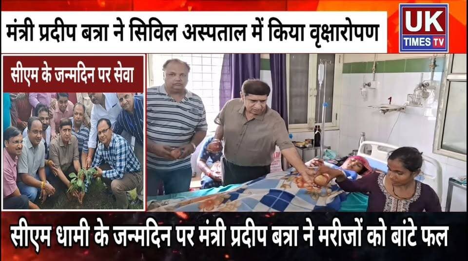 सीएम धामी के जन्मदिन पर रूड़की में मंत्री प्रदीप बत्रा ने किया वृक्षारोपण,मरीजों को बांटे फल