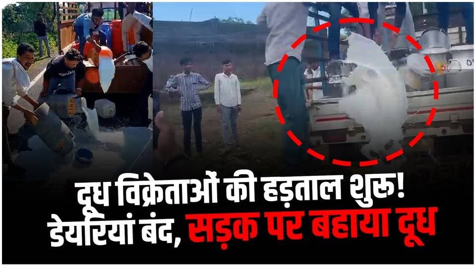सुसनेर में दूध विक्रेताओं की अनिश्चितकालीन हड़ताल, 100 रुपए लीटर की मांग; सड़क पर बहाया दूध
#susner #agarlive #protest #latestnews