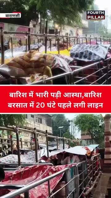 Varanasi बारिश में भारी पड़ी आस्था,बारिश बरसात में 20 घंटे पहले लगी लाइन