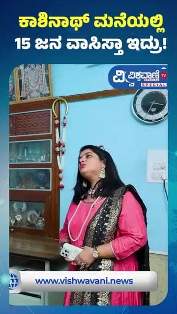 Kashinath Home Tour | Abhimanyu Kashinath | ಕಾಶಿನಾಥ್ ಮನೆಯಲ್ಲಿ 15 ಜನ ವಾಸಿಸ್ತಾ ಇದ್ರು! | Vishwavani TV