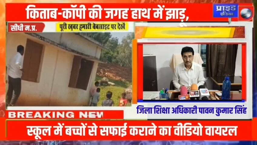 जिस उम्र में बच्चों के हाथ में किताब और कलम होनी चाहिए, उस उम्र में अगर उनके हाथ में झाड़ू नजर आए, तो सवाल उठना लाजिमी है।
सीधी जिले के कुसमी विकासखंड के प्राथमिक शाला मोगरहा से सामने आए वायरल वीडियो ने शिक्षा व्यवस्था पर गंभीर सवाल खड़े कर दिए हैं।,