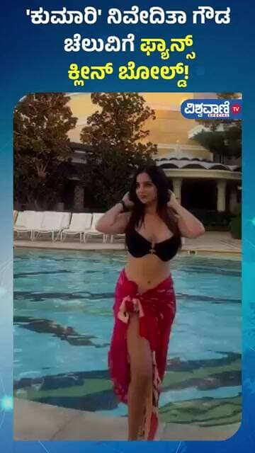Niveditha Gowda Video | 'ಕುಮಾರಿ' ನಿವೇದಿತಾ ಗೌಡ ಚೆಲುವಿಗೆ ಫ್ಯಾನ್ಸ್ ಕ್ಲೀನ್ ಬೋಲ್ಡ್! | Vishwavani TV