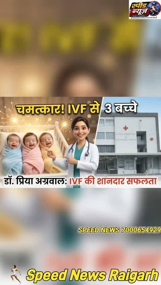 चमत्कार! IVF तकनीक से एक साथ तीन बच्चों का जन्म | Dr. R.L. Hospital Raigarh पूरी खबर के लिए कमेंट बॉक्स में जाये