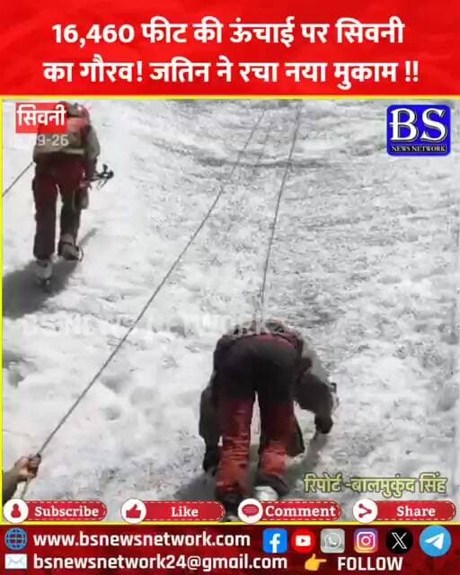 Seoni News: 16,460 फीट की ऊंचाई पर सिवनी का गौरव! जतिन ने रचा नया मुकाम
