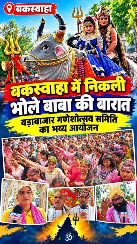 बकस्वाहा में निकली भोले बाबा की बारात, बड़ाबाजार गणेशोत्सव समिति का भव्य आयोजन