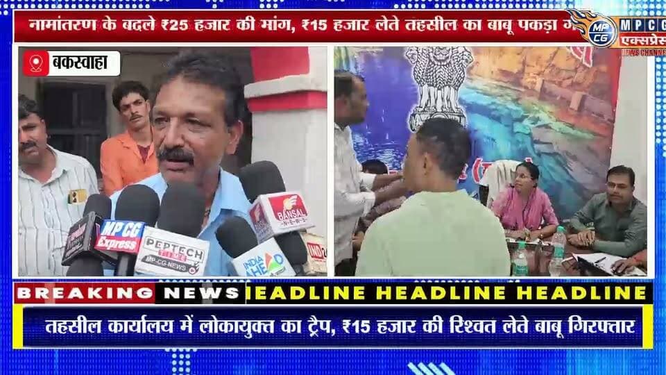 बकस्वाहा तहसील में लोकायुक्त का छापा, ₹15 हजार की रिश्वत लेते बाबू रंगे हाथ गिरफ्तार,नामांतरण के बदले ₹25 हजार की मांग, ₹15 हजार लेते तहसील का बाबू पकड़ा गया