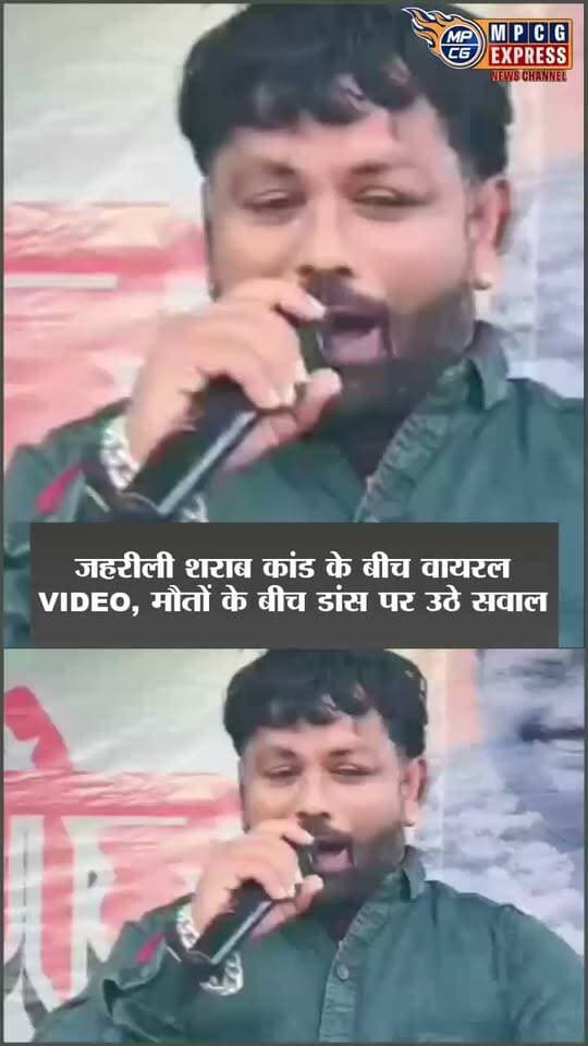 सागर शराब कांड के बीच वायरल वीडियो पर उठे सवाल
सागर जिले के बंडा क्षेत्र में संदिग्ध जहरीली शराब से हुई मौतों के बीच दमोह से सामने आए एक वायरल वीडियो को लेकर सोशल मीडिया पर सवाल उठ रहे हैं। प्रशासन के अनुसार अब तक 20 मौतों की पुष्टि हुई है, जबकि कुछ अन्य मौतों को भी संदिग्ध जहरीली शराब से जोड़ा गया है।
मीडिया रिपोर्ट्स के मुताबिक, दमोह में भाजपा नेता एवं जिला पंचायत अध्यक्ष रंजीता पटेल के पति गौरव पटेल के जन्मदिन समारोह का एक वीडियो सामने आया है। रिपोर्ट में दावा किया गया है कि कार्यक्रम में बुंदेली कलाकार प्रस्तुति देते नजर आए और कथित तौर पर बंडा शराब कांड को लेकर गीत भी प्रस्तुत किया गया। वीडियो को लेकर सोशल मीडिया पर संवेदनशीलता को लेकर प्रतिक्रियाएं सामने आई हैं।
वीडियो और कार्यक्रम से जुड़े दावों की स्वतंत्र पुष्टि संबंधित अधिकारियों द्वारा किया जाना बाकी है।
#SagarNews #Banda #PoisonousLiquor #DamohNews #ViralVideo #MadhyaPradesh
