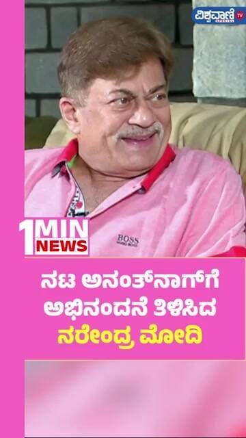 Modi Wishes Anant Nag | ನಟ ಅನಂತ್ ನಾಗ್ಗೆ ಅಭಿನಂದನೆ ತಿಳಿಸಿದ ನರೇಂದ್ರ ಮೋದಿ | Vishwavani TV Special