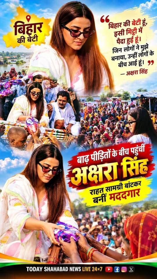 “बिहार की बेटी हूं, इसी मिट्टी में पैदा हुई हूं। जिन लोगों ने मुझे बनाया, उन्हीं लोगों के बीच आई हूं।” अक्षरा सिंह