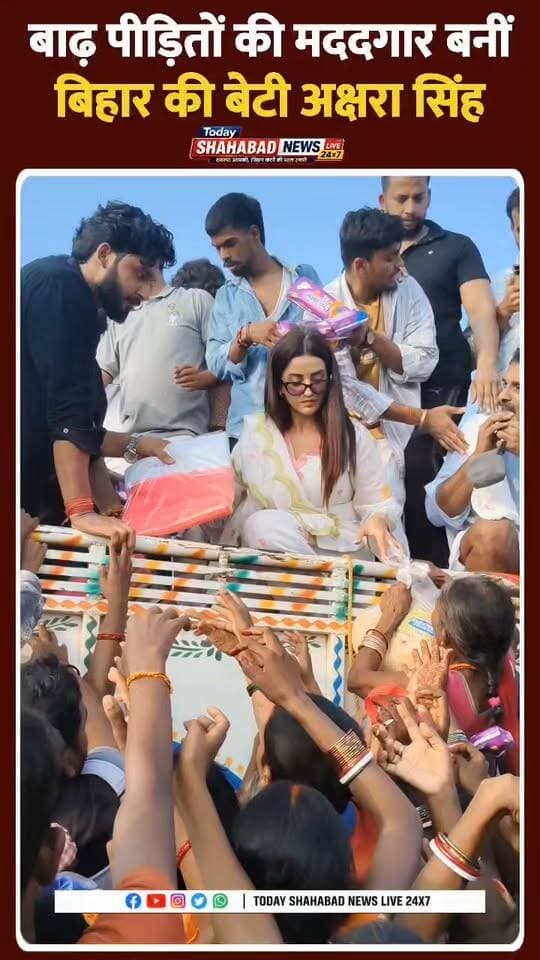 बाढ़ पीड़ितों की मददगार बनीं भोजपुरी अभिनेत्री और बिहार की बेटी अक्षरा सिंह