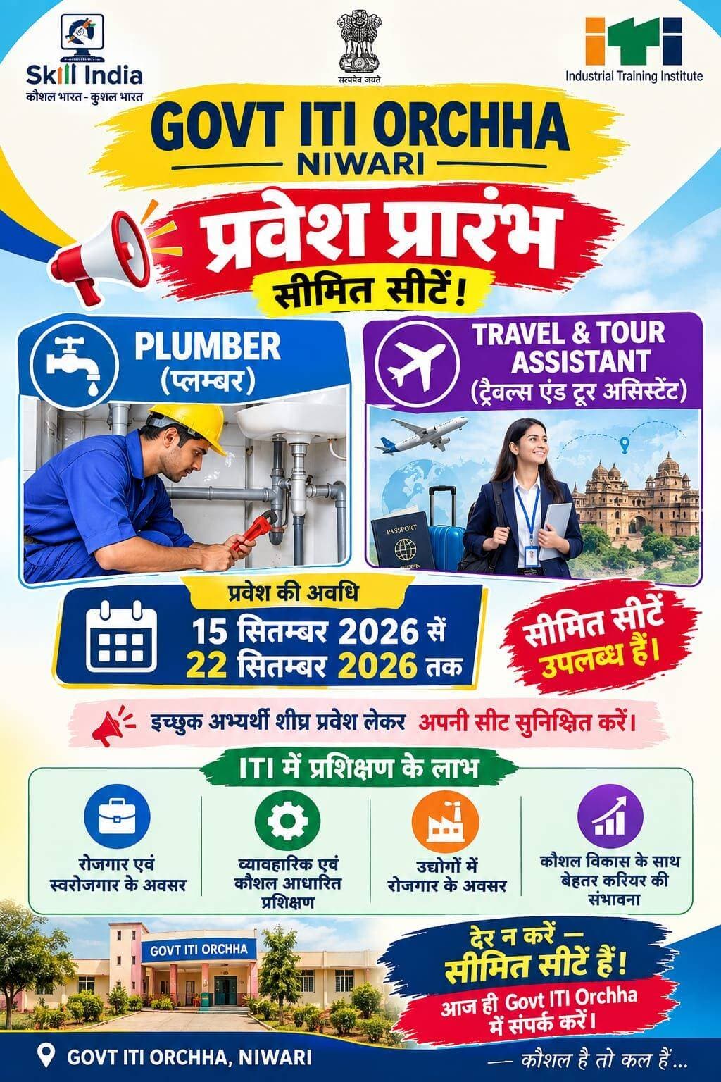 शासकीय आईटीआई ओरछा में प्रवेश का अंतिम अवसर 22 सितंबर 2026
--
मध्यप्रदेश राज्य कौशल विकास एवं रोजगार निर्माण बोर्ड (MPSSDEGB), भोपाल द्वारा जारी नवीन समय-सारणी के अनुसार सत्र 2026-27 के लिए आईटीआई में 'पहले आओ-पहले पाओ' राउंड की अंतिम तिथि बढ़ाकर 22 सितंबर 2026 कर दी गई है।
शासकीय औद्योगिक प्रशिक्षण संस्था (ITI), ओरछा में वर्तमान में प्लंबर (रेलवे, पीएचई, नगर निगम व MES में रोजगार हेतु) एवं ओरछा के हेरिटेज व पर्यटन को देखते हुए ट्रेवल एंड टूर असिस्टेंट (MPSTDC, ASI, IRCTC व टूर गाइड अवसरों हेतु) व्यवसायों में सीमित सीटें रिक्त हैं। इच्छुक अभ्यर्थी mpiticounselling.co.in पोर्टल पर नवीन पंजीयन/चॉइस फिलिंग कर ₹50 का भुगतान कर तुरंत अलॉटमेंट लेटर प्राप्त कर सकते हैं। अभ्यर्थी उसी दिन अपने सभी मूल दस्तावेजों, दो-दो फोटोकॉपी व फोटो सहित आईटीआई ओरछा में उपस्थित होकर सत्यापन कराएं और फीस जमा कर प्रवेश सुनिश्चित करें। प्रक्रिया पूर्ण न करने पर अगले कार्य दिवस दोपहर 1:00 बजे सीट निरस्त कर अन्य को आवंटित की जा सकेगी।
संपर्क: शासकीय आईटीआई ओरछा, निवाड़ी मोबाइल: 9630363295, 9691738322)
<nis:link nis:type=tag nis:id=jansamparkmp nis:value=jansamparkMP nis:enabled=true nis:link/> <nis:link nis:type=tag nis:id=niwari nis:value=niwari nis:enabled=true nis:link/>