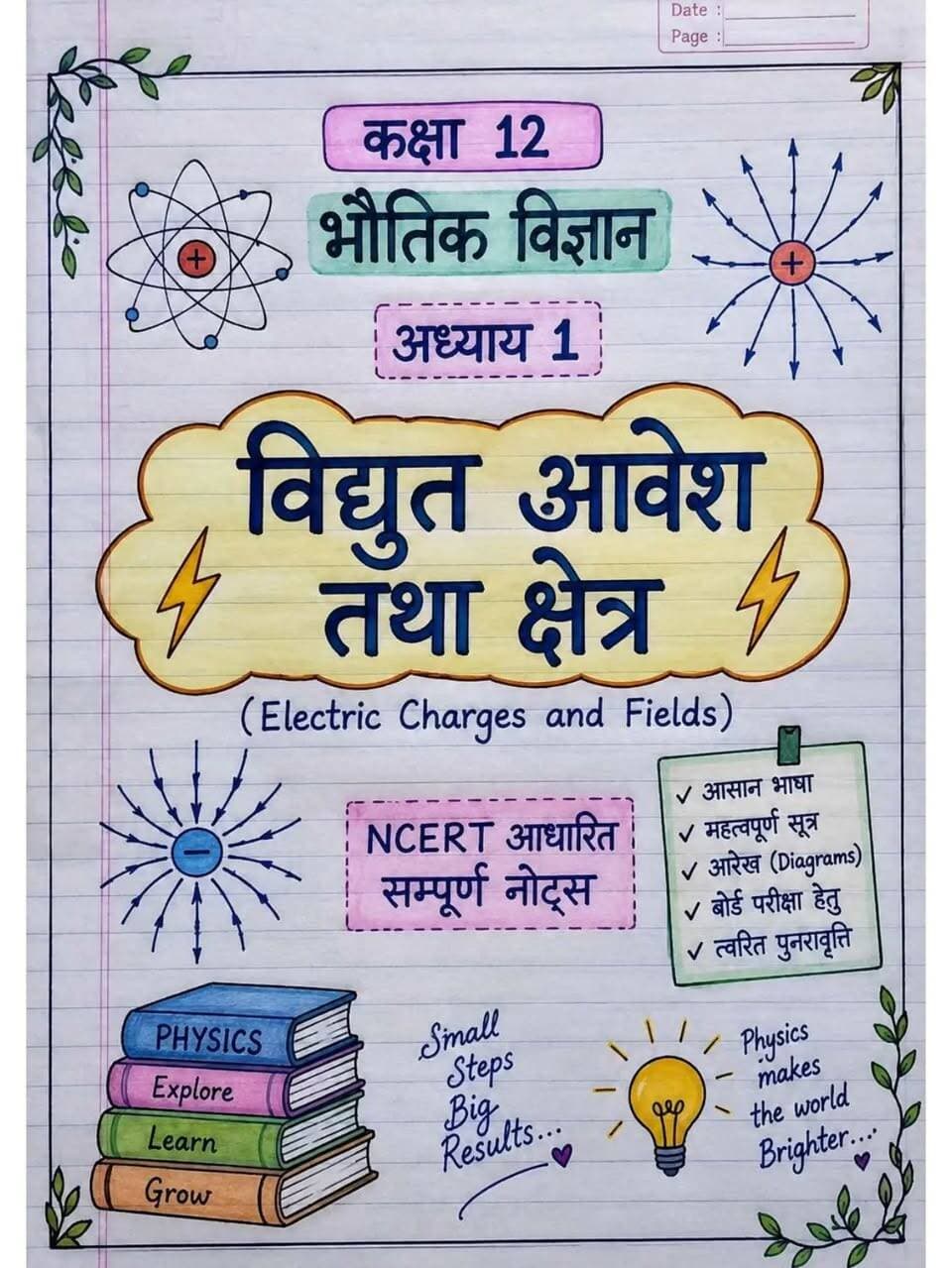 📚 जड़ी-बूटी सीरीज़ की शुरुआत! 🌿
कक्षा 12वीं भौतिक विज्ञान का अध्याय 1 — विद्युत आवेश तथा क्षेत्र ⚡
अब Physics के कठिन टॉपिक्स होंगे आसान, छोटे और परीक्षा-उपयोगी नोट्स के साथ। ✍️
🎯 NCERT आधारित | महत्वपूर्ण सूत्र | आसान भाषा
बताइए, अगला पेज किस टॉपिक पर चाहिए? 👇
#Class12Physics #भौतिकविज्ञान #जड़ीबूटीसीरीज #ElectricChargesAndFields #NCERTPhysics PhysicsNotes BoardExam2027 BiharBoard PhysicsJadiButi StudyWithMe