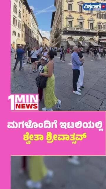 Shwetha Srivatsav | ಮಗಳೊಂದಿಗೆ ಇಟಲಿಯಲ್ಲಿ ಶ್ವೇತಾ ಶ್ರೀವಾತ್ಸವ್ | Vishwavani TV Special